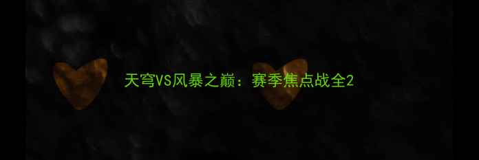 图片 天穹VS风暴之巅：赛季焦点战全2