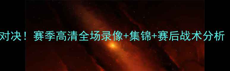 图片 奇才vs猛龙足球巅峰对决！赛季高清全场录像+集锦+赛后战术分析（附关键进球时刻）1