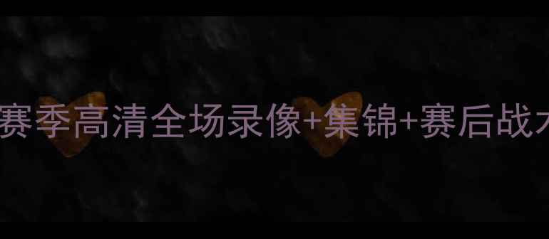 图片 奇才vs猛龙足球巅峰对决！赛季高清全场录像+集锦+赛后战术分析（附关键进球时刻）2