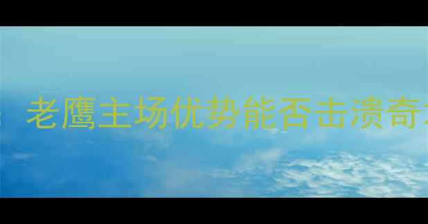 图片 奇才vs老鹰深度：老鹰主场优势能否击溃奇才的反击风暴？1