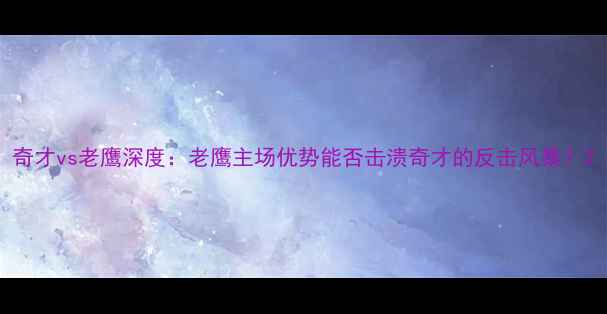 图片 奇才vs老鹰深度：老鹰主场优势能否击溃奇才的反击风暴？2