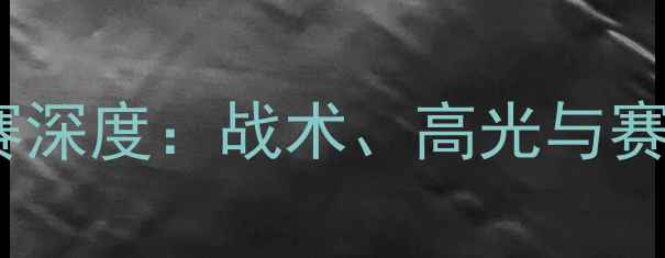 图片 奥克特帕最新比赛深度：战术、高光与赛后评分全曝光🏆1