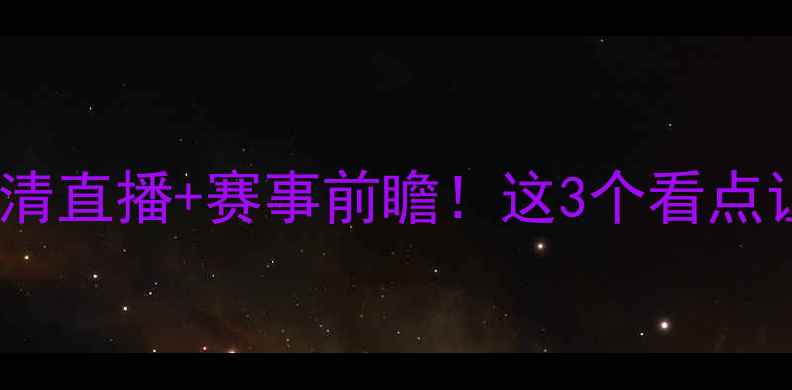 图片 奥斯坦vs奥德赫高清直播+赛事前瞻！这3个看点让你秒懂比赛必看1