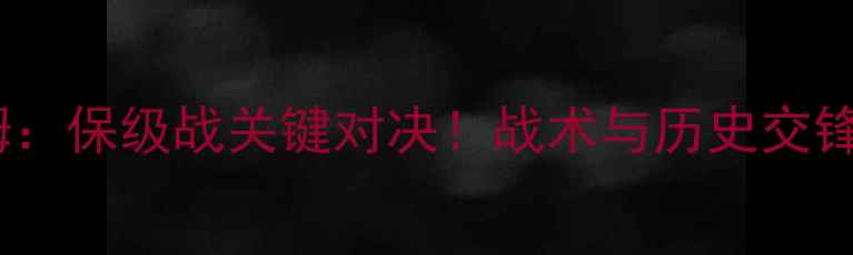 图片 奥斯特桑斯vs哈尔姆：保级战关键对决！战术与历史交锋数据瑞典超焦点战1