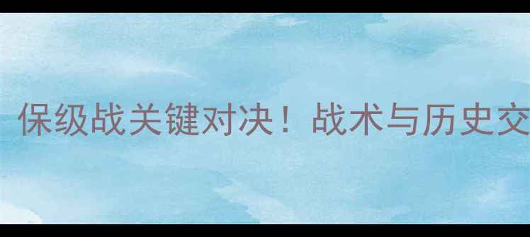 图片 奥斯特桑斯vs哈尔姆：保级战关键对决！战术与历史交锋数据瑞典超焦点战2