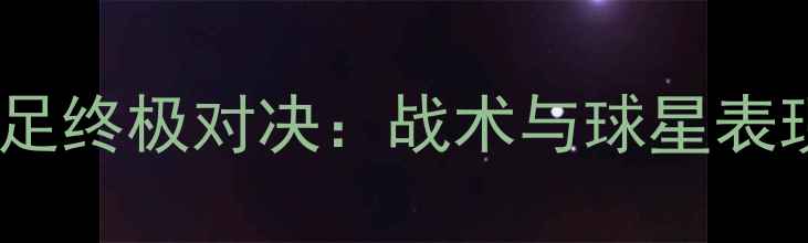 图片 奥运会男足终极对决：战术与球星表现全攻略1