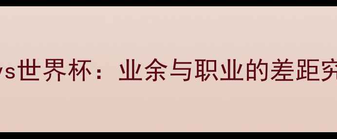 图片 奥运会足球赛vs世界杯：业余与职业的差距究竟有多大？🏆