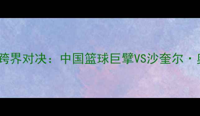 图片 姚明VS奥尼尔足球跨界对决：中国篮球巨擘VS沙奎尔·奥尼尔绿茵场战术2