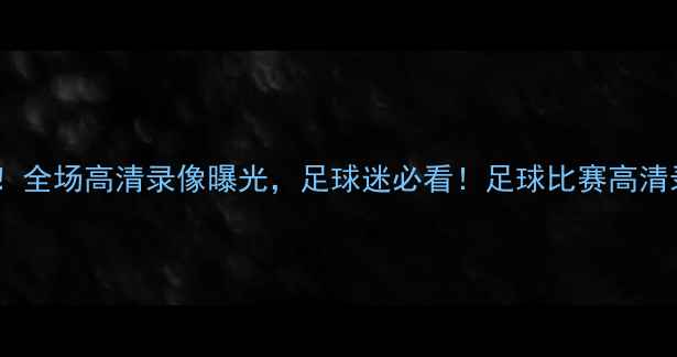 图片 姚明跨界足球比赛！全场高清录像曝光，足球迷必看！足球比赛高清录像下载地址整理2