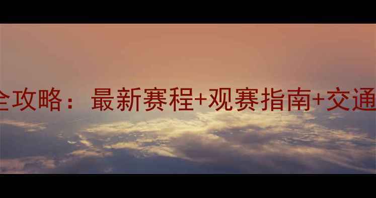 图片 宁波7月足球赛事全攻略：最新赛程+观赛指南+交通信息，球迷必看！