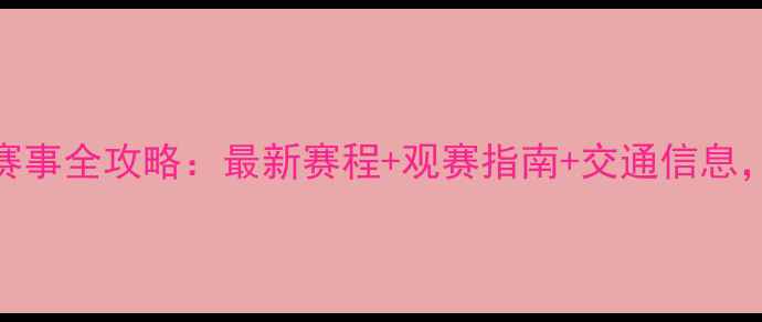 图片 宁波7月足球赛事全攻略：最新赛程+观赛指南+交通信息，球迷必看！1