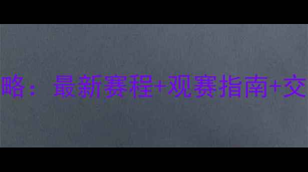 图片 宁波7月足球赛事全攻略：最新赛程+观赛指南+交通信息，球迷必看！2