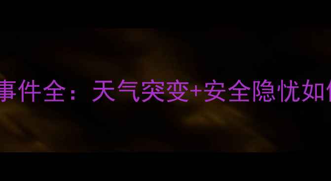 图片 安塔利亚足球赛事延期事件全：天气突变+安全隐忧如何影响欧亚杯预选赛？1