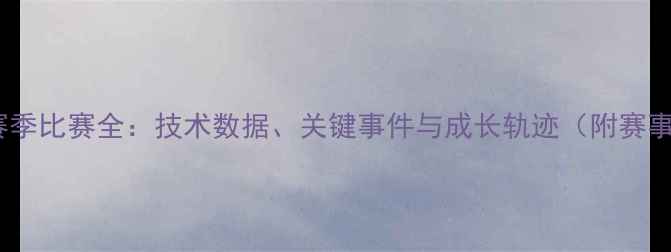 图片 小克利钦科赛季比赛全：技术数据、关键事件与成长轨迹（附赛事回放链接）2