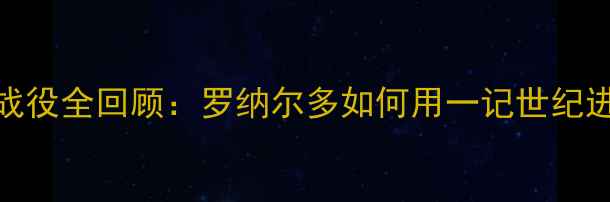 图片 小罗切尔西经典战役全回顾：罗纳尔多如何用一记世纪进球改写蓝军历史