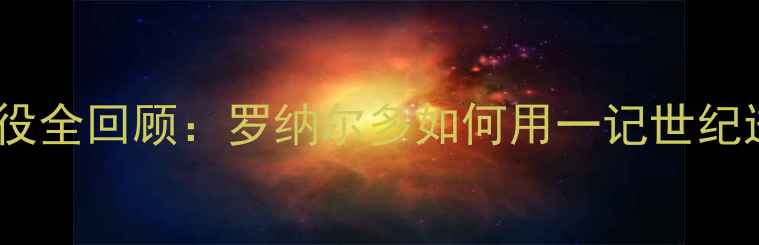 图片 小罗切尔西经典战役全回顾：罗纳尔多如何用一记世纪进球改写蓝军历史1