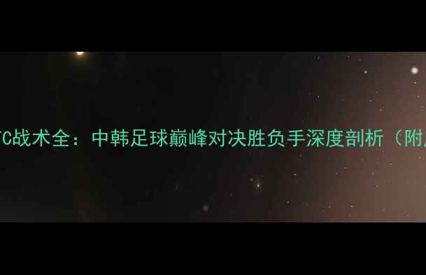 图片 尚州尚武VS江原FC战术全：中韩足球巅峰对决胜负手深度剖析（附历史交锋数据）1