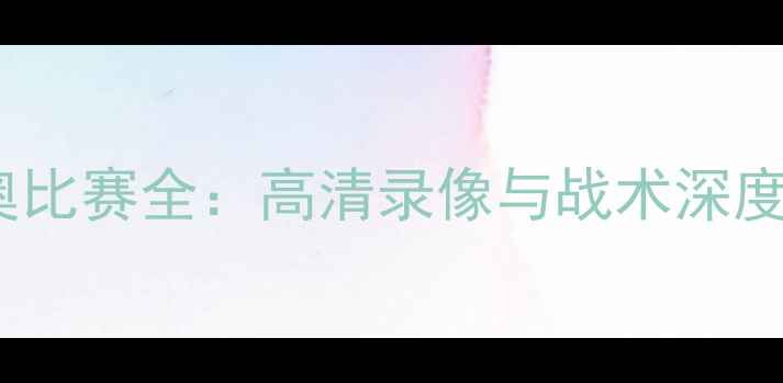 图片 尤文图斯vs拉齐奥比赛全：高清录像与战术深度剖析（-12-10）2