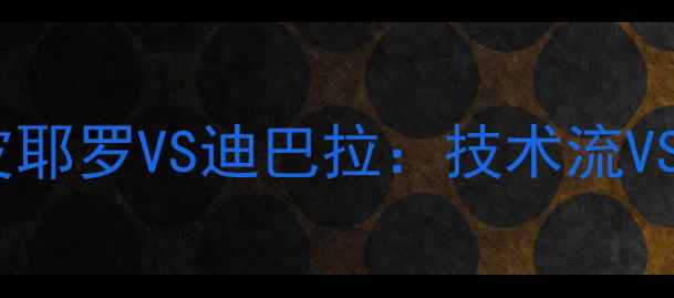 图片 尤文神锋巅峰对决！皮耶罗VS迪巴拉：技术流VS速度王谁更胜一筹？2