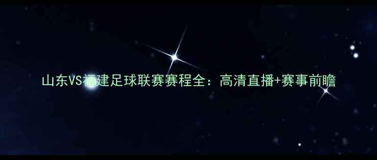 图片 山东VS福建足球联赛赛程全：高清直播+赛事前瞻