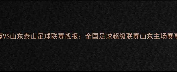 图片 山东广厦VS山东泰山足球联赛战报：全国足球超级联赛山东主场赛事全记录