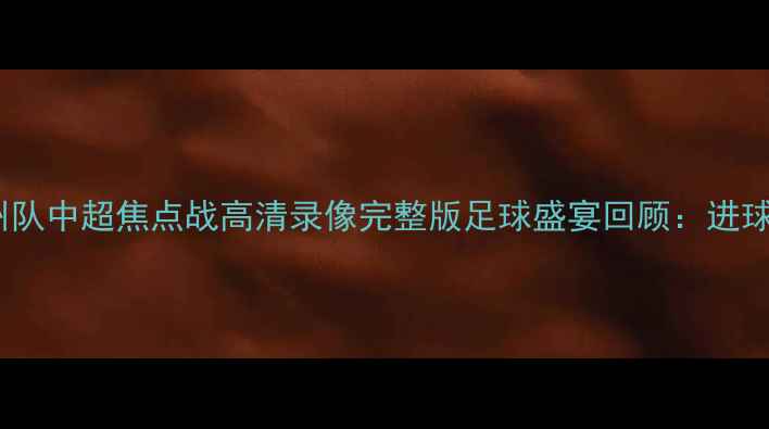 图片 山东泰山vs广州队中超焦点战高清录像完整版足球盛宴回顾：进球、争议与战术2