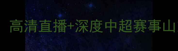 图片 山东泰山vs江苏苏宁中超巅峰对决！高清直播+深度中超赛事山东泰山江苏苏宁足球赛事观赛指南2