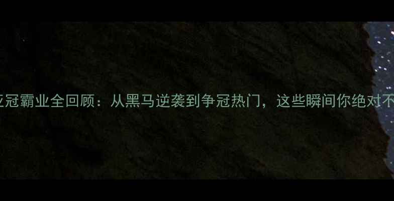 图片 山东泰山亚冠霸业全回顾：从黑马逆袭到争冠热门，这些瞬间你绝对不能错过！2