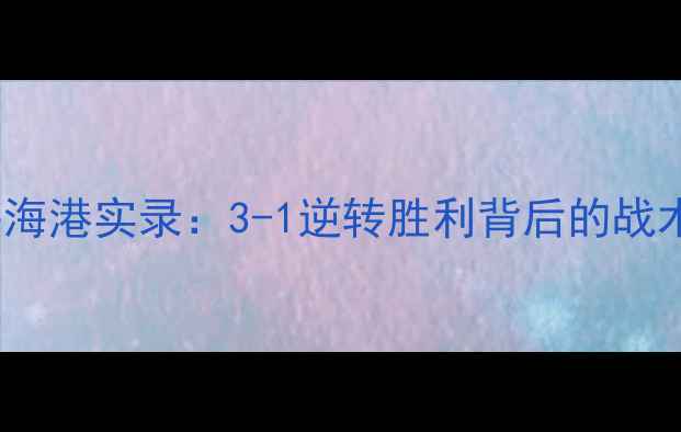 图片 山东鲁能10月25日客战上海海港实录：3-1逆转胜利背后的战术密码与关键球员表现深度2