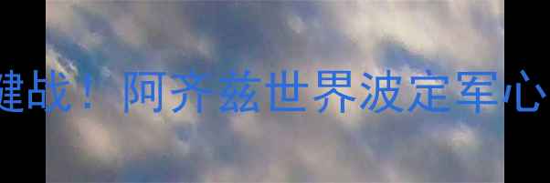 图片 山东鲁能3-1绝杀保级关键战！阿齐兹世界波定军心，中超保级形势再起波澜