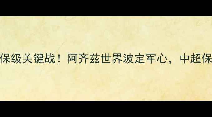 图片 山东鲁能3-1绝杀保级关键战！阿齐兹世界波定军心，中超保级形势再起波澜2