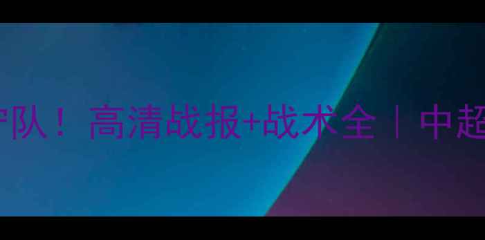 图片 山东鲁能3-1绝杀辽宁队！高清战报+战术全｜中超争冠关键战深度复盘