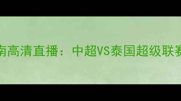 图片 山东鲁能vs武里南高清直播：中超VS泰国超级联赛焦点战前瞻深度