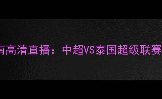 图片 山东鲁能vs武里南高清直播：中超VS泰国超级联赛焦点战前瞻深度2