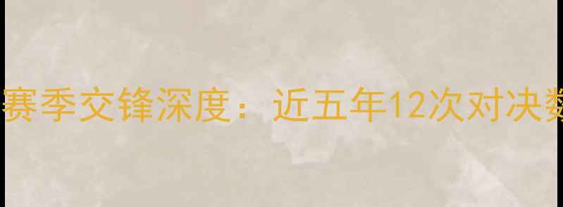 图片 山东鲁能泰山与上海申花中超赛季交锋深度：近五年12次对决数据统计与争冠关键战役复盘1