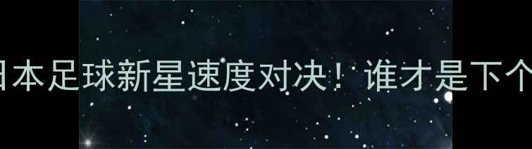 图片 山口雷法VS大宫松鼠：日本足球新星速度对决！谁才是下个绝代快马？🏃♂️⚽️1