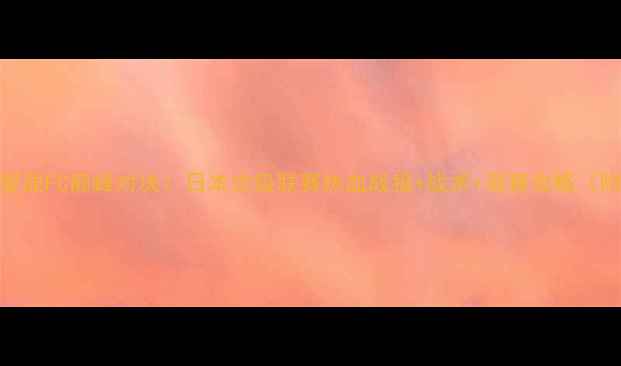 图片 山形山神VS爱原FC巅峰对决！日本次级联赛热血战报+战术+观赛攻略（附直播时间）