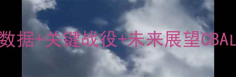 图片 山西队赛季表现全🏆🔥：攻防数据+关键战役+未来展望CBA山西队赛季篮球战术体育热点1