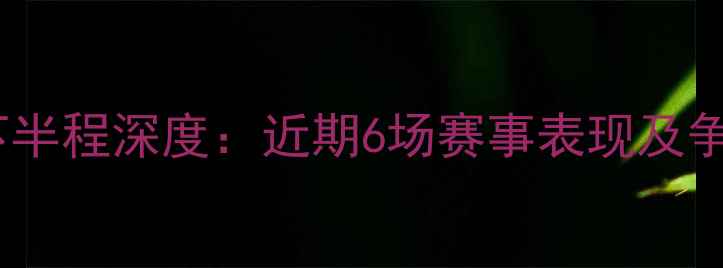 图片 岐阜FC赛季下半程深度：近期6场赛事表现及争冠前景分析2