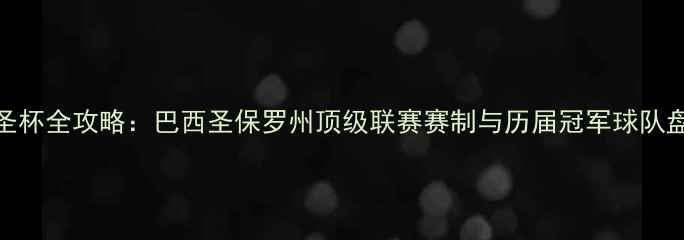 图片 巴圣杯全攻略：巴西圣保罗州顶级联赛赛制与历届冠军球队盘点