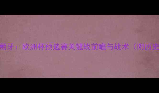 图片 巴塞尔vs葡萄牙：欧洲杯预选赛关键战前瞻与战术（附历史交锋数据）