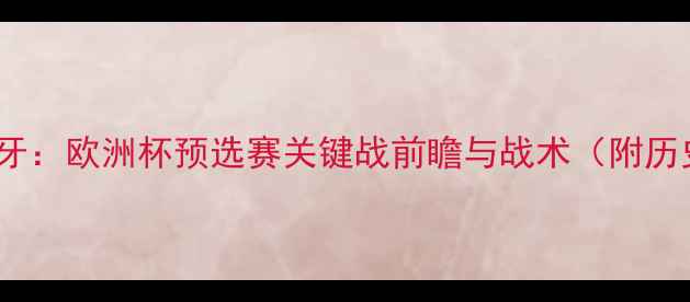图片 巴塞尔vs葡萄牙：欧洲杯预选赛关键战前瞻与战术（附历史交锋数据）1