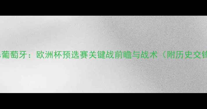 图片 巴塞尔vs葡萄牙：欧洲杯预选赛关键战前瞻与战术（附历史交锋数据）2