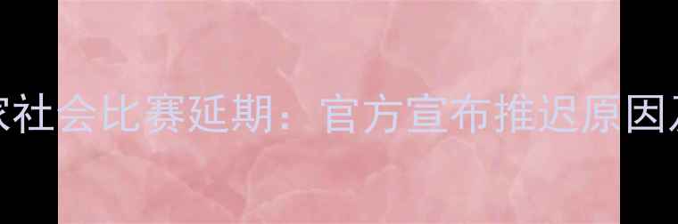 图片 巴塞罗那vs皇家社会比赛延期：官方宣布推迟原因及未来赛程调整