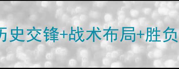 图片 巴塞罗那vs皇马深度：历史交锋+战术布局+胜负预测，哪队更胜一筹？2