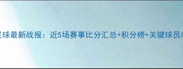 图片 巴拿马足球最新战报：近5场赛事比分汇总+积分榜+关键球员表现分析