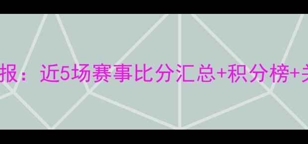 图片 巴拿马足球最新战报：近5场赛事比分汇总+积分榜+关键球员表现分析1
