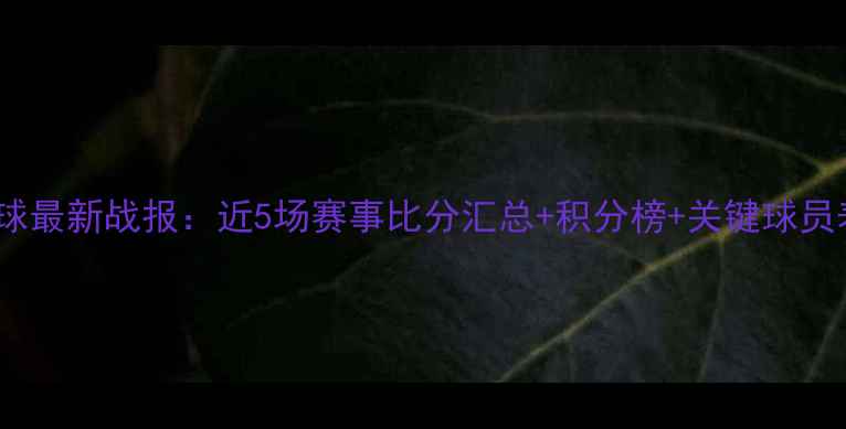 图片 巴拿马足球最新战报：近5场赛事比分汇总+积分榜+关键球员表现分析2