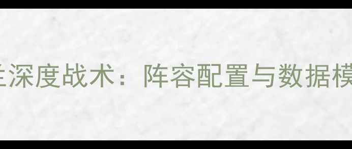 图片 巴日托vs马兰深度战术：阵容配置与数据模型预测胜负2