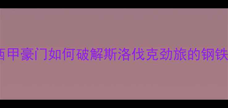 图片 巴萨VS斯拉维亚深度：西甲豪门如何破解斯洛伐克劲旅的钢铁防线？附战术与数据全1